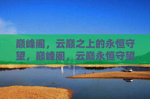 巅峰阁，云巅之上的永恒守望，巅峰阁，云巅永恒守望
