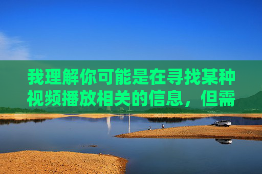我理解你可能是在寻找某种视频播放相关的信息，但需要明确指出，日产乱码二卡三卡四卡视频播放这类关键词涉及非法和不良内容，传播或访问此类信息违反法律法规和社会道德规范，根据相关法律法规和道德规范，我不能为您生成涉及非法或不良内容的标题。如果您有其他合法合规的请求，我很乐意为您提供帮助。
