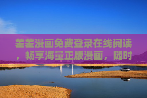 差差漫画免费登录在线阅读，畅享海量正版漫画，随时随地开启阅读之旅，差差漫画免费登录，海量正版漫画，随时随地畅读
