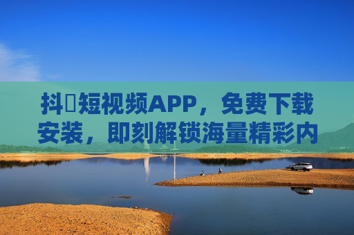 抖抈短视频APP，免费下载安装，即刻解锁海量精彩内容，抖抈短视频APP，免费下载安装，即刻解锁海量精彩内容