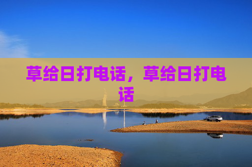 草给日打电话,草给日打电话