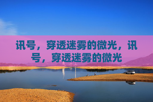 讯号,穿透迷雾的微光,讯号,穿透迷雾的微光