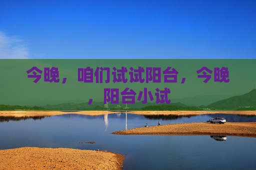 今晚，咱们试试阳台，今晚，阳台小试