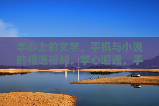 掌心上的文学，手机与小说的相遇相知，掌心邂逅，手机小说的相遇相知