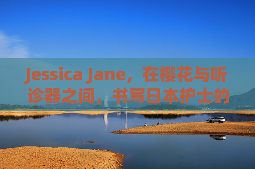 Jessica Jane，在樱花与听诊器之间，书写日本护士的温柔坚守，Jessica Jane，樱花与听诊器间的温柔坚守