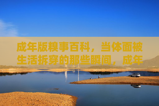 成年版糗事百科，当体面被生活拆穿的那些瞬间，成年版糗事百科，体面被生活拆穿