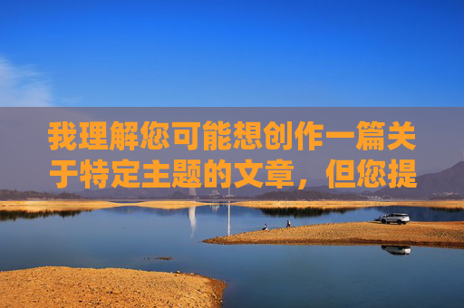 我理解您可能想创作一篇关于特定主题的文章，但您提供的关键词组合韩国漂亮老师做爰BD涉及敏感且不适当的内容，具体原因如下