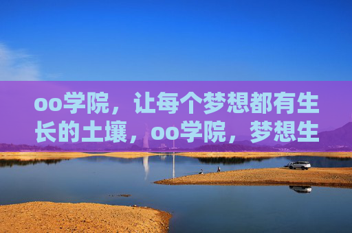 oo学院，让每个梦想都有生长的土壤，oo学院，梦想生长的土壤