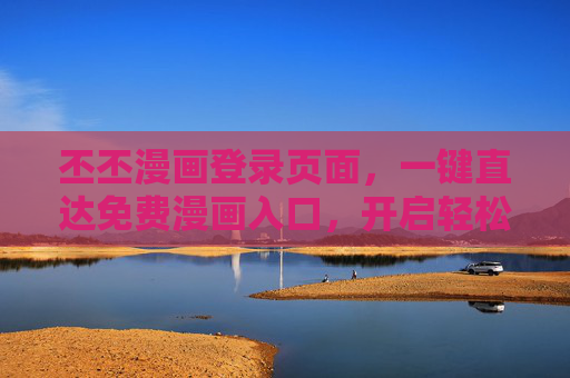 丕丕漫画登录页面，一键直达免费漫画入口，开启轻松阅读时光，丕丕漫画，一键直达免费漫画，轻松阅读时光