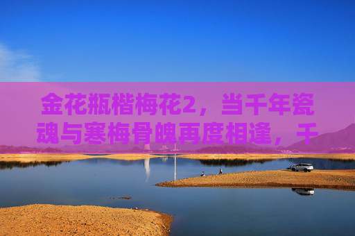 金花瓶楷梅花2，当千年瓷魂与寒梅骨魄再度相逢，千年瓷魂与寒梅骨魄再度相逢