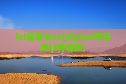 lol德莱文ez(jdgmsi夺冠皮肤有哪些)