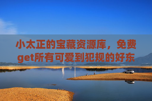 小太正的宝藏资源库，免费get所有可爱到犯规的好东西！小太正宝藏库，免费get可爱到犯规好物！