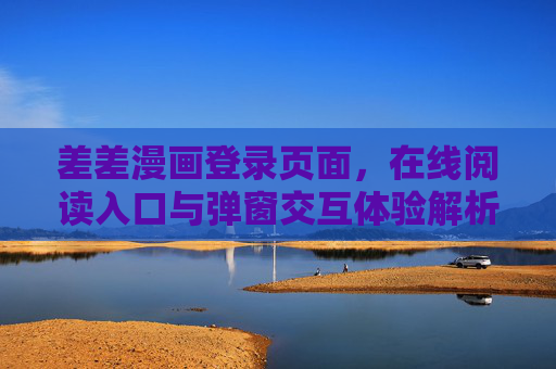 差差漫画登录页面，在线阅读入口与弹窗交互体验解析，差差漫画登录页面与在线阅读入口弹窗交互体验解析
