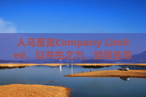 人马畜禽Company Limited，以共生之力，绘就生命和谐画卷，共生绘生命和谐