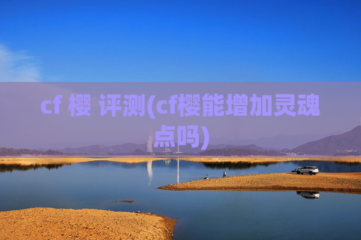 cf 樱 评测(cf樱能增加灵魂点吗)