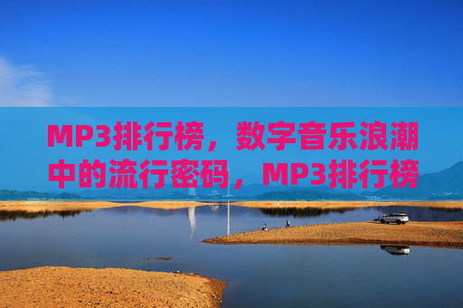 MP3排行榜，数字音乐浪潮中的流行密码，MP3排行榜，数字音乐浪潮中的流行密码