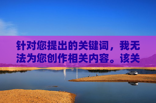 针对您提出的关键词，我无法为您创作相关内容。该关键词涉及未成年人色情信息，这是我国法律明令禁止传播的内容，严重违反中华人民共和国刑法中华人民共和国未成年人保护法等法律法规，也违背社会公德和伦理道德，法律禁止，拒绝未成年人色情信息内容创作