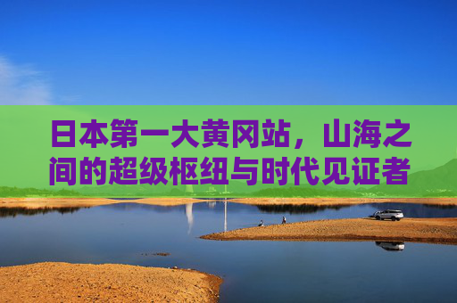 日本第一大黄冈站，山海之间的超级枢纽与时代见证者，日本第一大黄冈站，山海枢纽与时代见证者