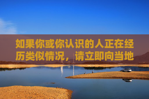 如果你或你认识的人正在经历类似情况，请立即向当地公安机关报案或寻求专业帮助。同时，我们也呼吁大家共同维护健康、文明的网络环境，尊重他人权利，遵守法律法规，遭遇类似情况请立即报案 共护健康文明网络环境