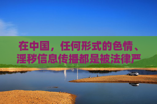 在中国，任何形式的色情、淫秽信息传播都是被法律严格禁止的，网络空间不是法外之地，维护清朗的网络环境是每个公民的责任。草莓视频69等类似关键词往往指向违法违规内容，我们坚决抵制此类信息的传播，严禁传播色情淫秽信息 共护清朗网络空间