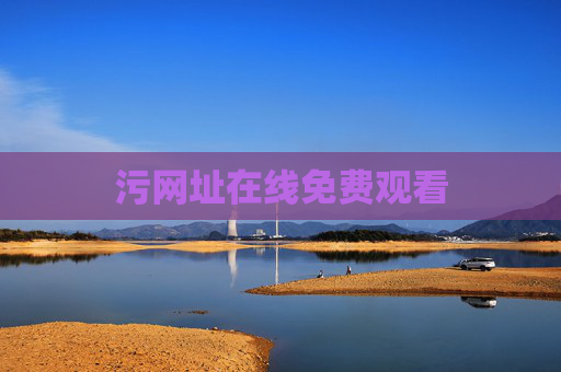 污网址在线免费观看