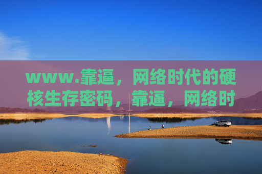 www.靠逼，网络时代的硬核生存密码，靠逼，网络时代的硬核生存密码