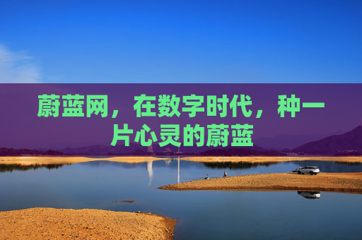 蔚蓝网，在数字时代，种一片心灵的蔚蓝