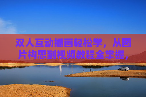 双人互动插画轻松学，从图片构思到视频教程全掌握，双人互动插画轻松学，从构思到视频教程全掌握
