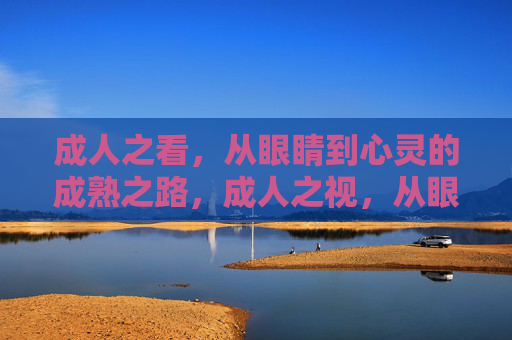 成人之看，从眼睛到心灵的成熟之路，成人之视，从眼到心的成熟之路