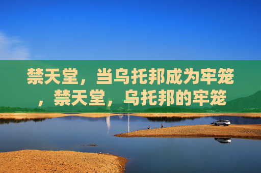 禁天堂，当乌托邦成为牢笼，禁天堂，乌托邦的牢笼