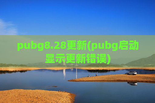 pubg8.28更新(pubg启动显示更新错误)