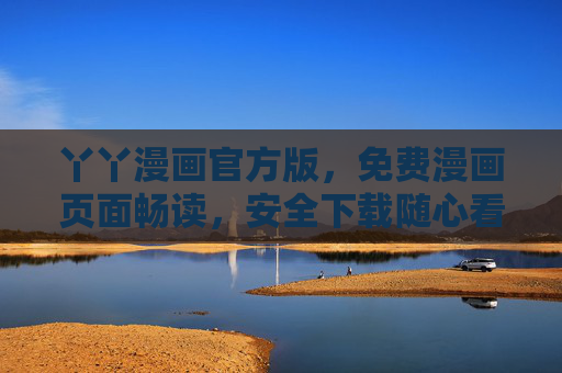 丫丫漫画官方版，免费漫画页面畅读，安全下载随心看，丫丫漫画官方版，免费畅读，安全随心看