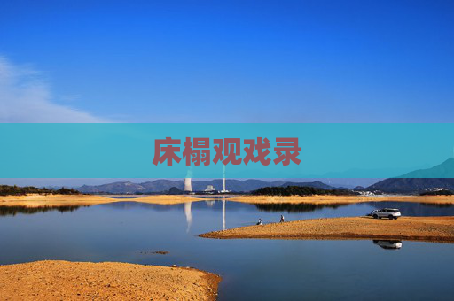 床榻观戏录