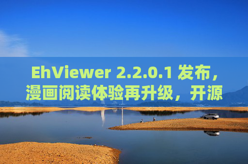EhViewer 2.2.0.1 发布,漫画阅读体验再升级,开源社区的匠心之作,EhViewer 2.2.0.1 发布,漫画阅读体验再升级,开源匠心之作