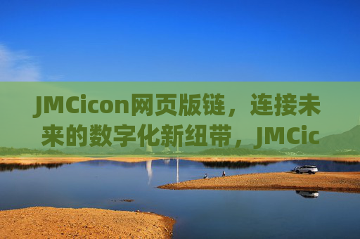 JMCicon网页版链，连接未来的数字化新纽带，JMCicon网页版链，连接未来的数字化新纽带