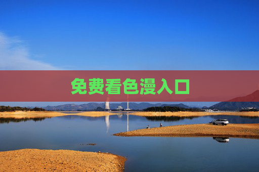 免费看色漫入口