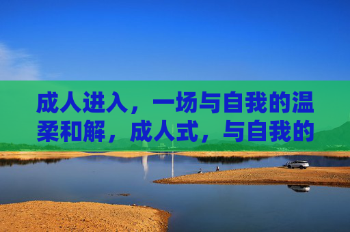 成人进入，一场与自我的温柔和解，成人式，与自我的温柔和解