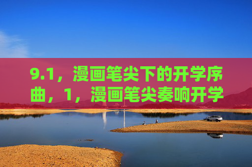9.1,漫画笔尖下的开学序曲,1,漫画笔尖奏响开学序曲