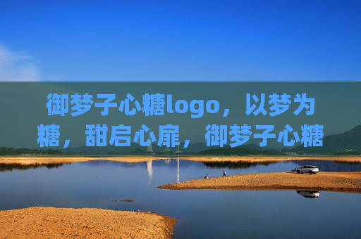 御梦子心糖logo,以梦为糖,甜启心扉,御梦子心糖,以梦为糖,甜启心扉