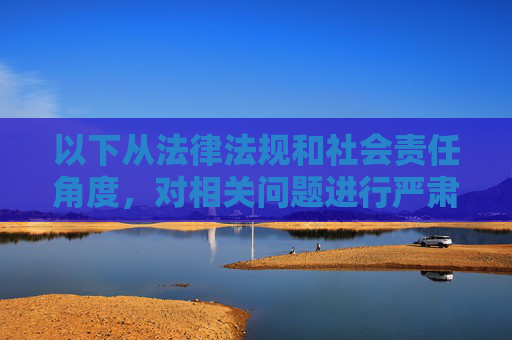 以下从法律法规和社会责任角度，对相关问题进行严肃说明，提醒大家树立正确的网络使用观念，远离违法信息，以法为纲，以责为要，树立正确网络观，远离违法信息