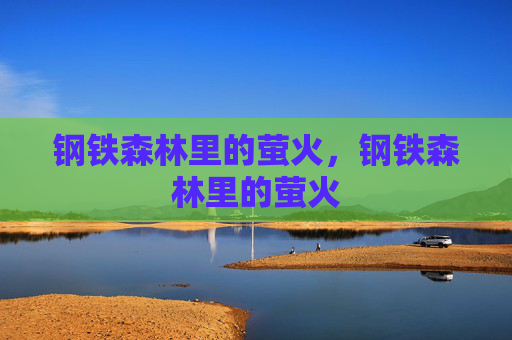 钢铁森林里的萤火,钢铁森林里的萤火