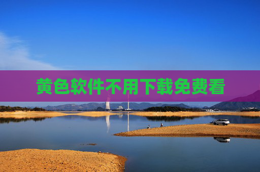 黄色软件不用下载免费看