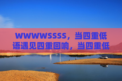 WWWWSSSS,当四重低语遇见四重回响,当四重低语邂逅四重回响