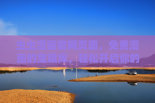 虫虫漫画官网页面,免费漫画的宝藏库,轻松开启你的二次元之旅,虫虫漫画,免费漫画宝藏库,开启二次元之旅