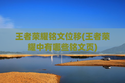 王者荣耀铭文位移(王者荣耀中有哪些铭文页)