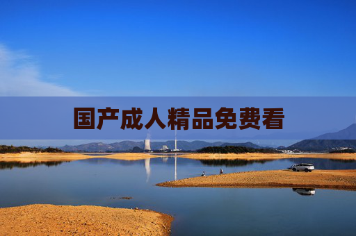国产成人精品免费看