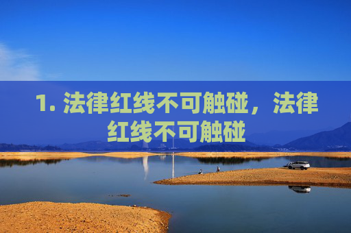 1. 法律红线不可触碰,法律红线不可触碰