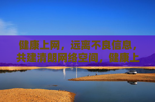 健康上网,远离不良信息,共建清朗网络空间,健康上网远离不良,共建清朗网络空间