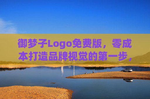 御梦子Logo免费版，零成本打造品牌视觉的第一步，御梦子Logo免费版，零成本品牌视觉第一步