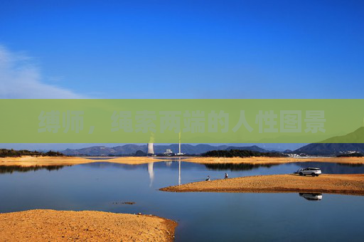 缚师，绳索两端的人性图景
